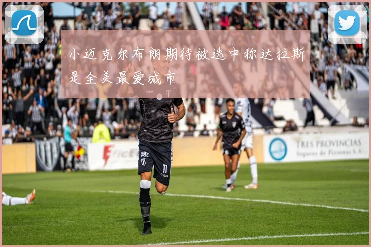 小迈克尔布朗期待被选中称达拉斯是全美最爱城市