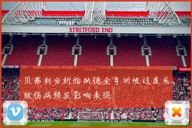 贝弗利分析伦纳德全年训练过度或致伤病频发影响表现