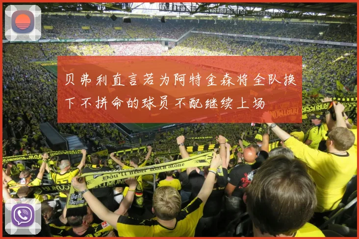 贝弗利直言若为阿特金森将全队换下不拼命的球员不配继续上场